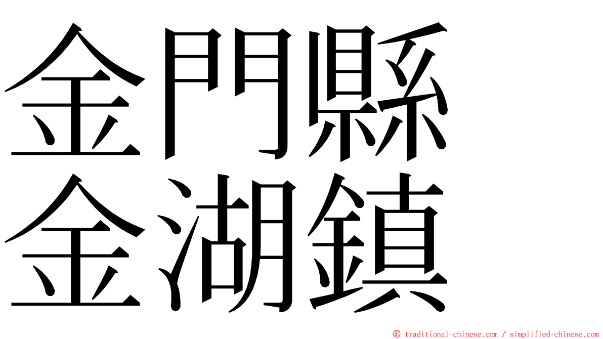 金門縣　金湖鎮 ming font